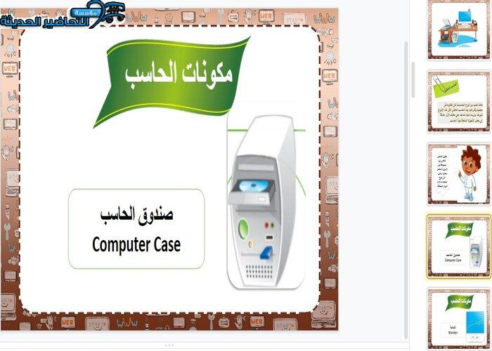 بوربوينت درس مكونات الحاسب (المشاكل العامة) مادة الحاسب الآلي الصف السادس الابتدائي 
