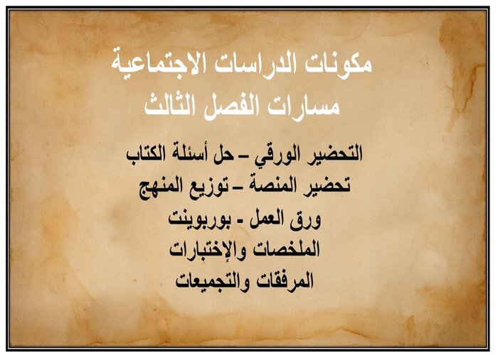 حل كتاب الدراسات الاجتماعية مسارات الفصل الثالث حل كتاب الدراسات الاجتماعية مسارات الفصل الثالث