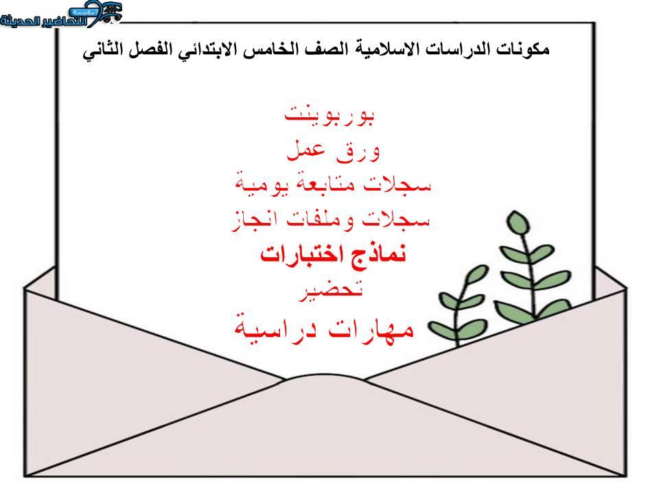 مكونات الدراسات الاسلامية الصف الخامس الابتدائي الفصل الثاني