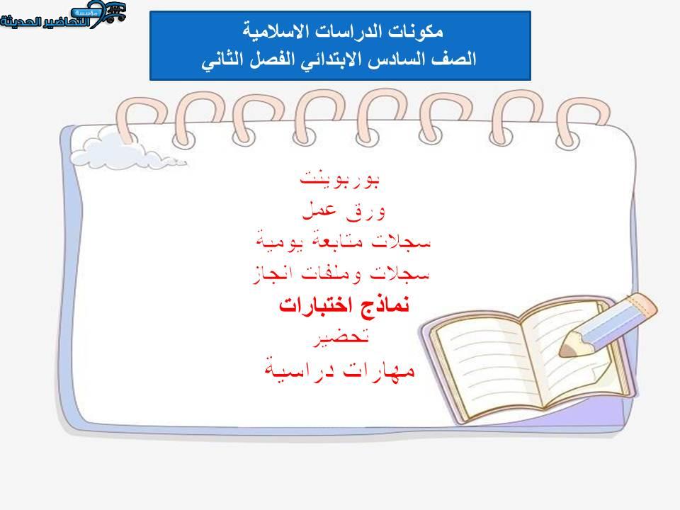 واجبات منصة مدرستي الدراسات الاسلامية الصف السادس الابتدائي الفصل الثاني