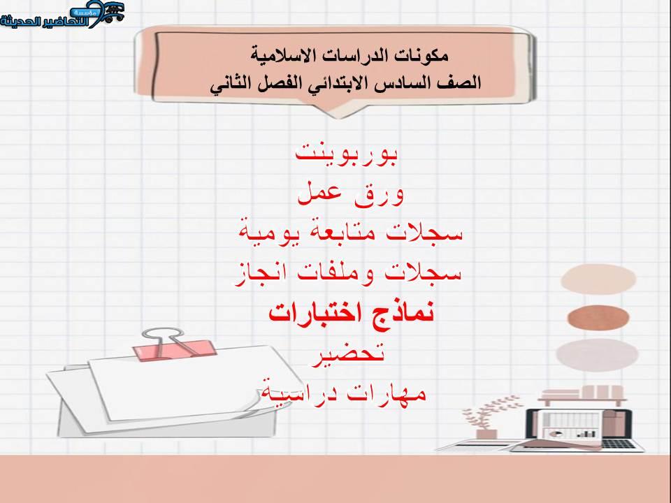 اختبار منصة مدرستي الدراسات الاسلامية الصف السادس الابتدائي الفصل الثاني