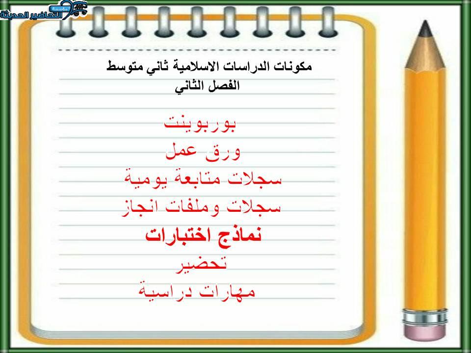 مهارات التفكير منصه مدرستى الدراسات الاسلامية ثاني متوسط الفصل الثاني