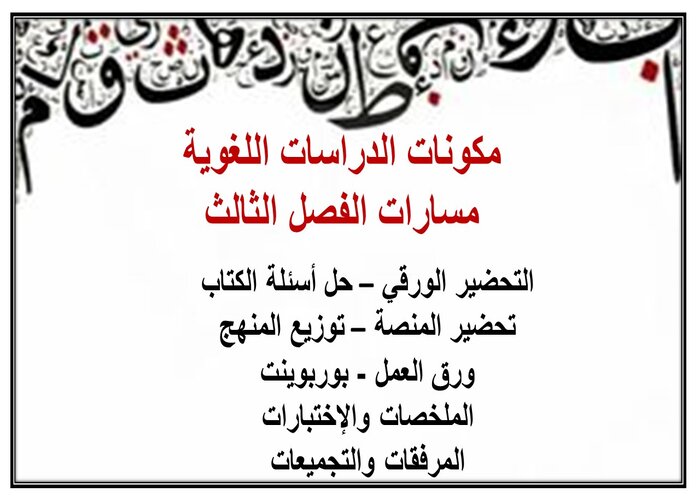 سجل إنجاز الدراسات اللغوية مسارات الفصل الثالث