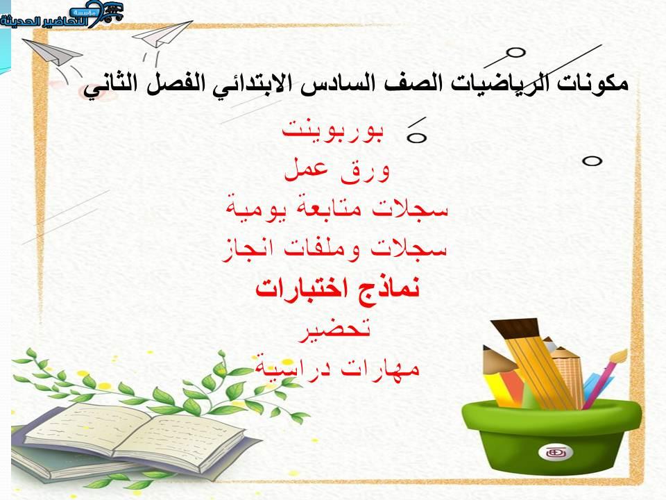اغلاق الدرس منصة مدرستي رياضيات الصف السادس الابتدائي الفصل الثاني