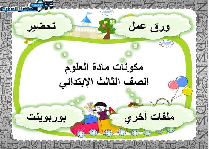 مكونات مادة العلوم الصف الثالث الإبتدائي