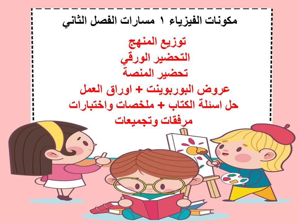 مهارات التفكير منصة مدرستي الفيزياء 1 مسارات الفصل الثاني
