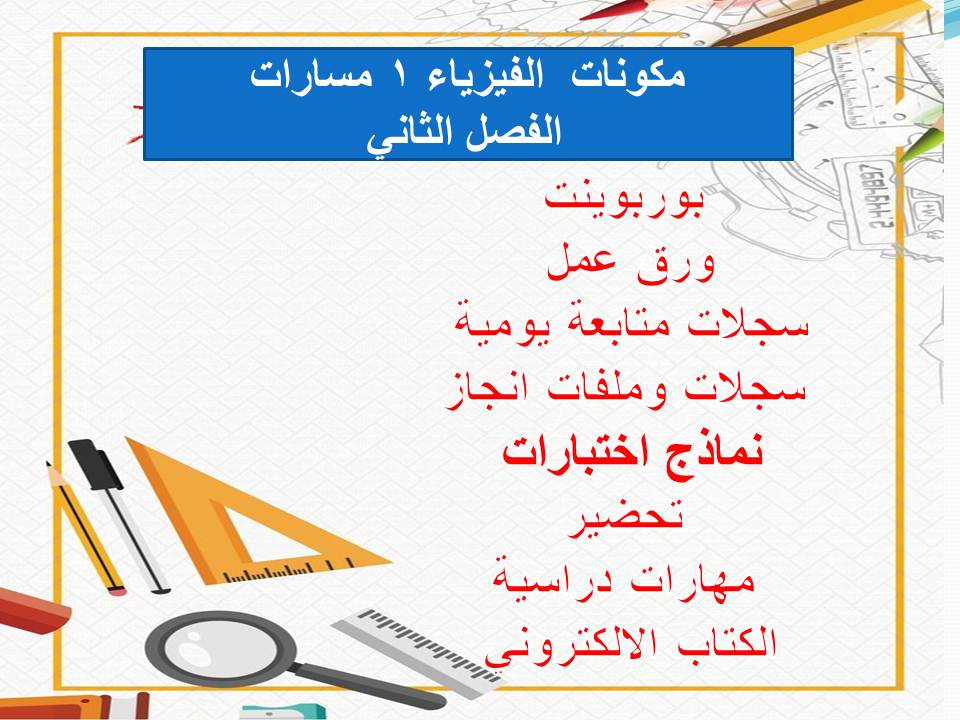 اغلاق الدرس منصة مدرستي الفيزياء 1 مسارات الفصل الثاني