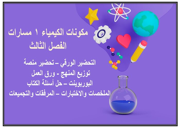 سجل انجاز الكيمياء 1 مسارات الفصل الثالث