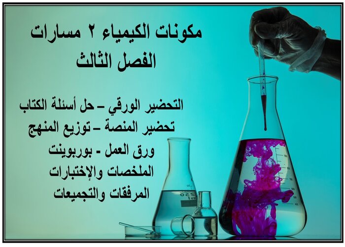 أوراق عمل الكيمياء 2 مسارات الفصل الثالث