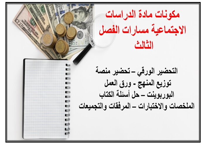 واجبات مادة المعرفة الماليه مسارات الفصل الثالث واجبات مادة المعرفة الماليه مسارات الفصل الثالث
