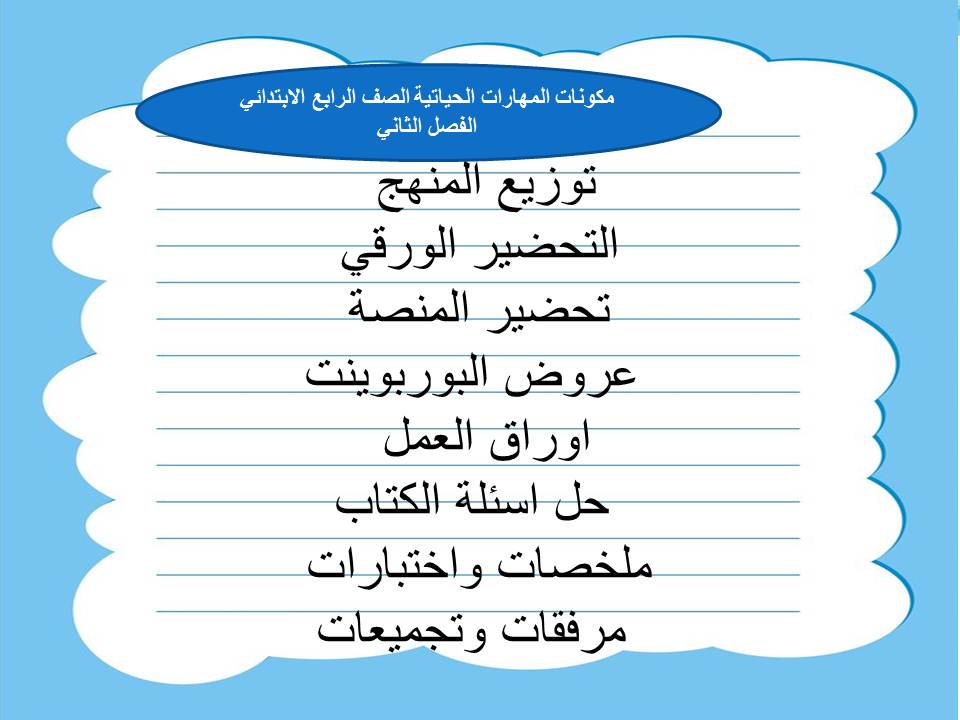 اثراءات منصه مدرستى مهارات حياتية الصف الرابع الابتدائي الفصل الثاني