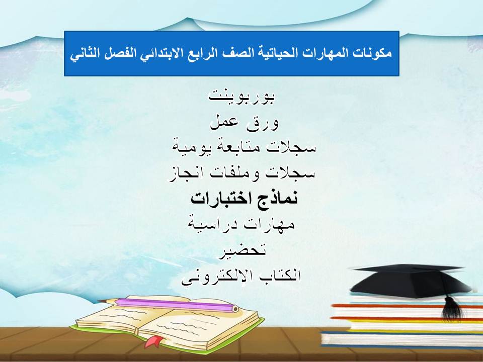 واجبات منصة مدرستي المهارات الحياتية الصف الرابع الابتدائي الفصل الثاني