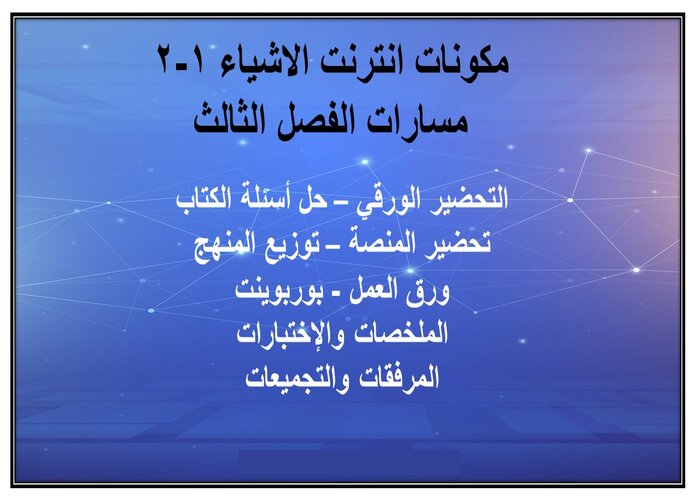 سجل إنجاز انترنت الاشياء 1-2 مسارات الفصل الثالث