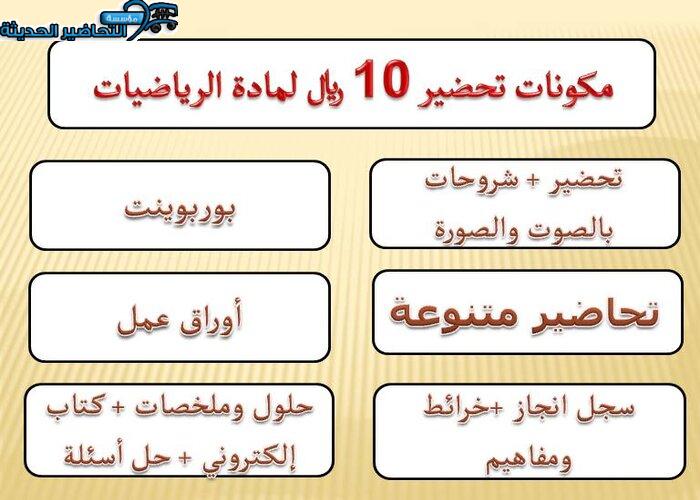 مكونات تحضير 10 ريال لمادة الرياضيات