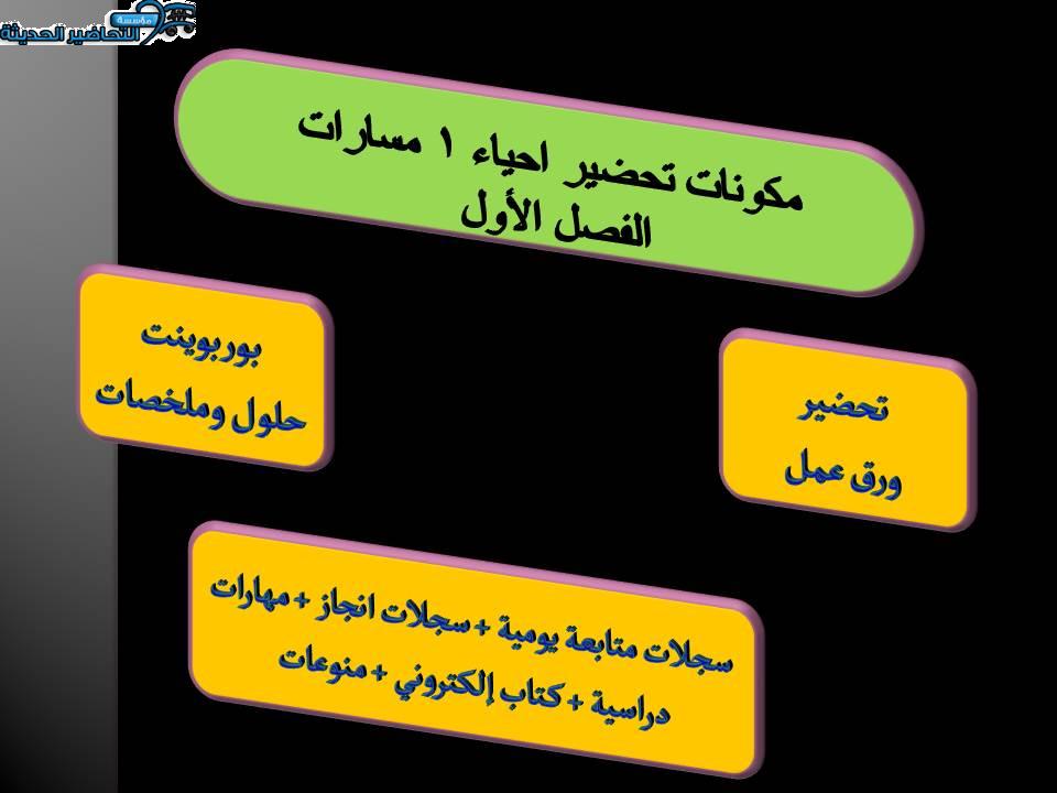 مكونات تحضير احياء 1 مسارات الفصل الأول 