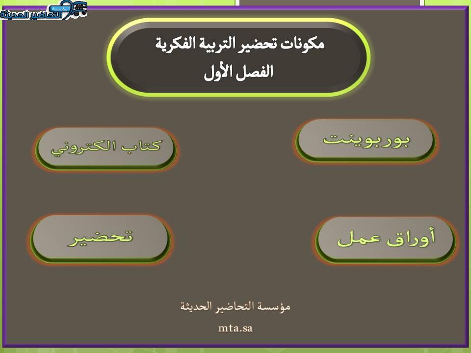 اغلاق الدرس مادة الدراسات الاسلامية التربية الفكرية الفصل الأول مدرستي