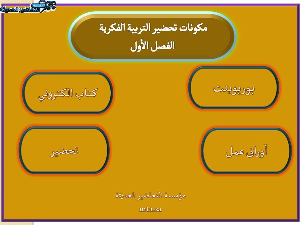 مكونات لغتي التربية الفكرية الفصل الأول 