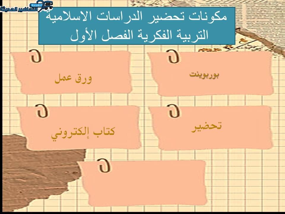 مكونات تحضير الدراسات الاسلامية التربية الفكرية الفصل الأول