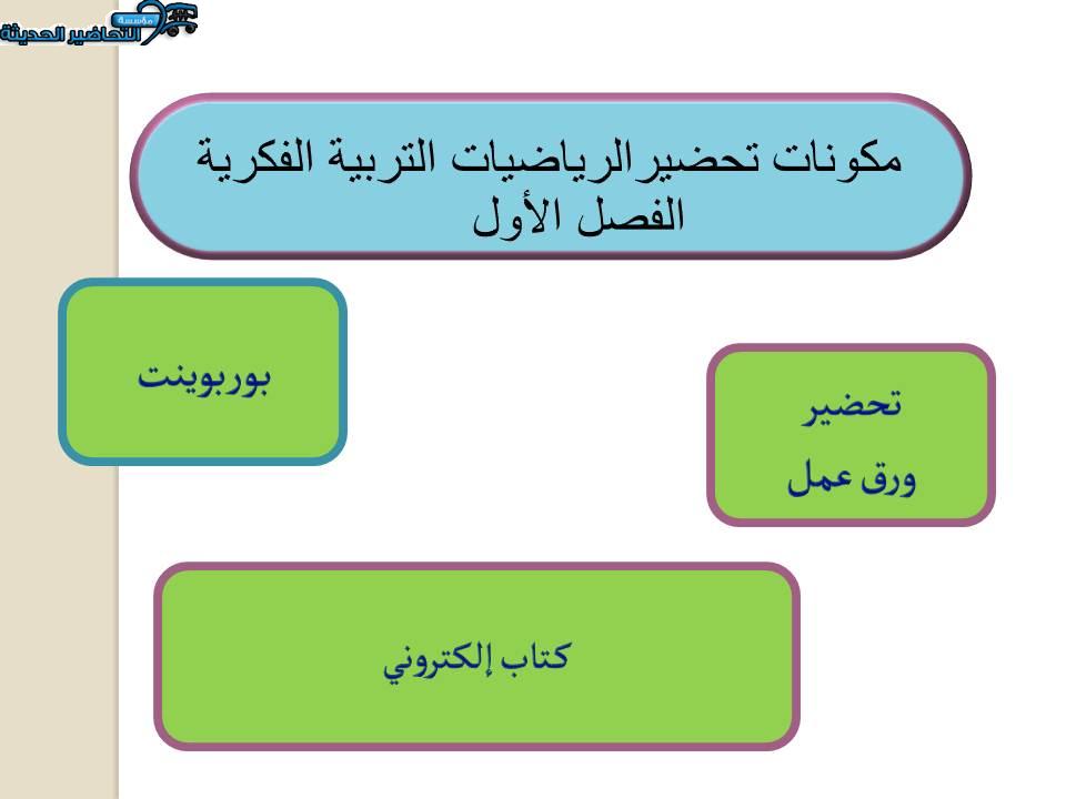 مكونات تحضير الرياضيات التربية الفكرية الفصل الأول 