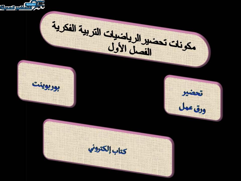 مكونات تحضير الرياضيات التربية الفكرية الفصل الأول 