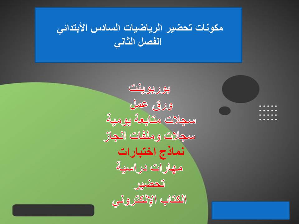 واجبات منصة مدرستي رياضيات الصف السادس الابتدائي الفصل الثاني