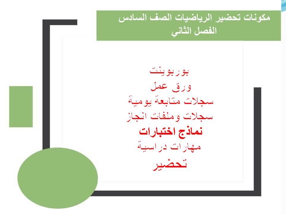 رياضيات الصف السادس الابتدائي الفصل الثاني