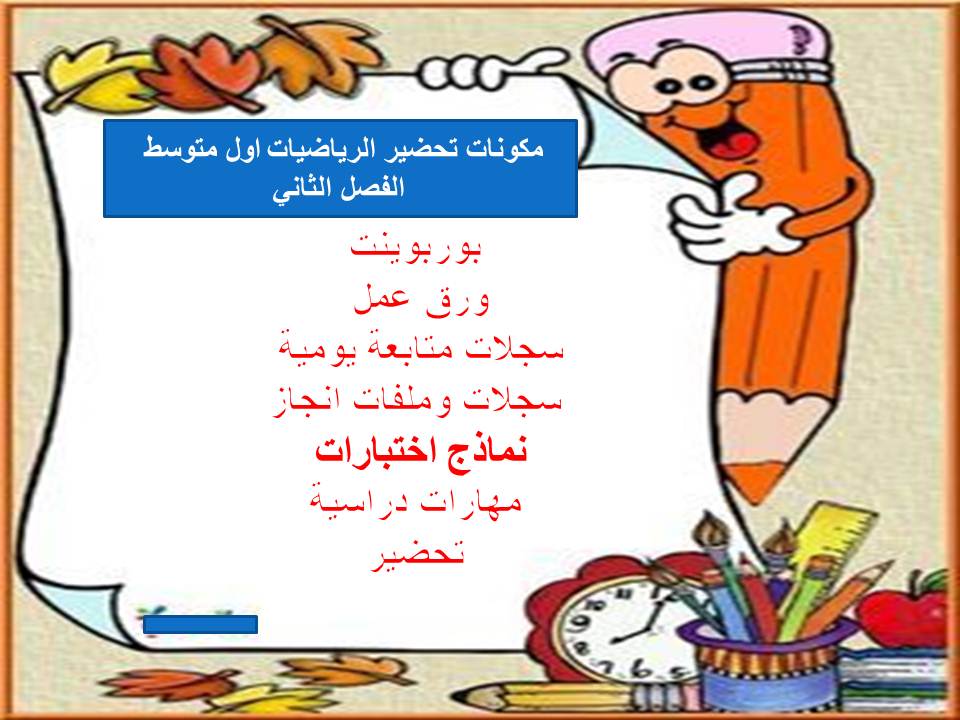 مفردات الدرس منصة مدرستى رياضيات اول متوسط الفصل الثاني