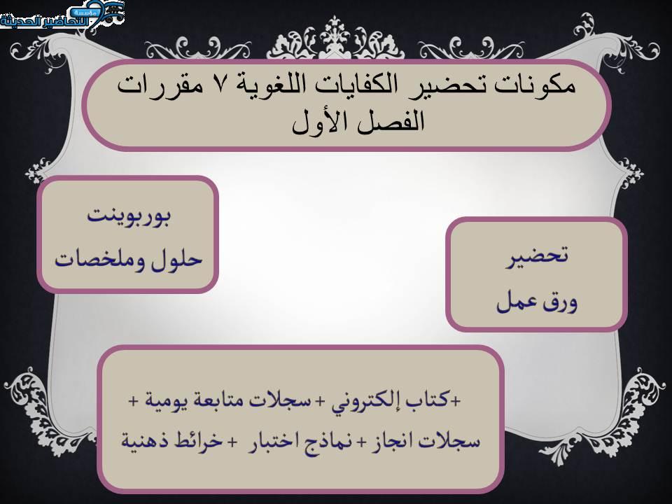 مكونات تحضير الكفايات اللغوية 7 مقررات الفصل الأول