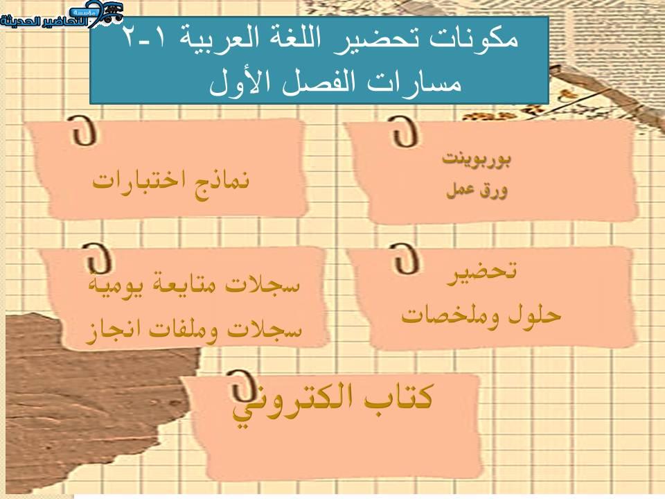 مكونات تحضير اللغة العربية 1-2 مسارات الفصل الأول 