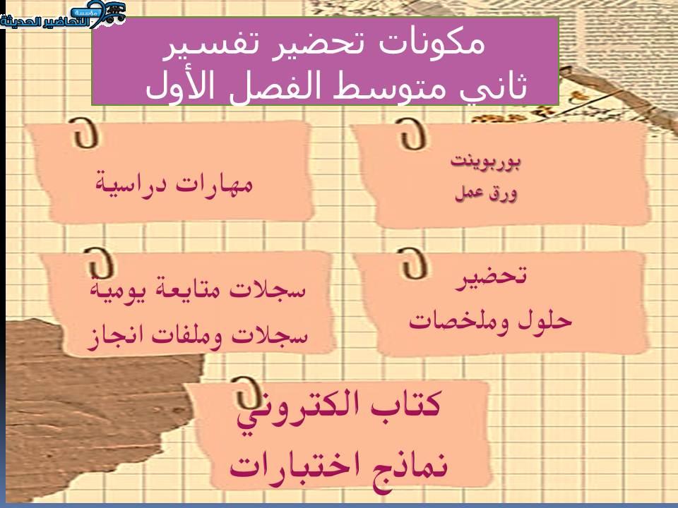 مكونات تحضير تفسير ثاني متوسط الفصل الأول 