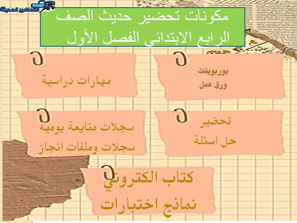 مكونات تحضير حديث الصف الرابع الابتدائي الفصل الأول 