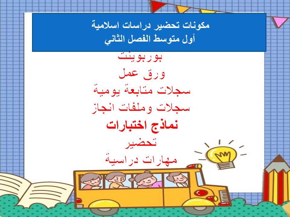 مفردات الدرس منصة مدرستي دراسات اسلامية أول متوسط الفصل الثاني