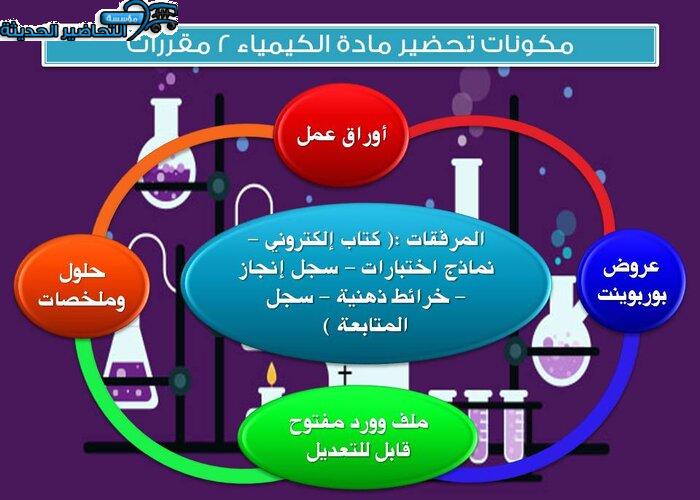مكونات تحضير كيمياء 2
