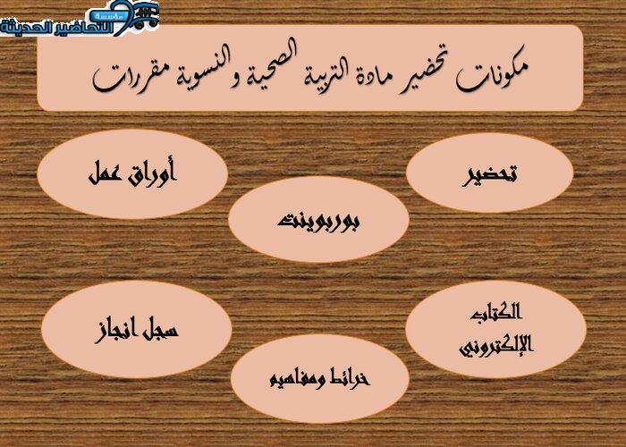 مكونات تحضير مادة التربية الصحية والنسوية مقررات