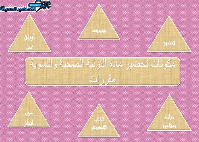 مكونات تحضير مادة التربية الصحية والنسوية مقررات