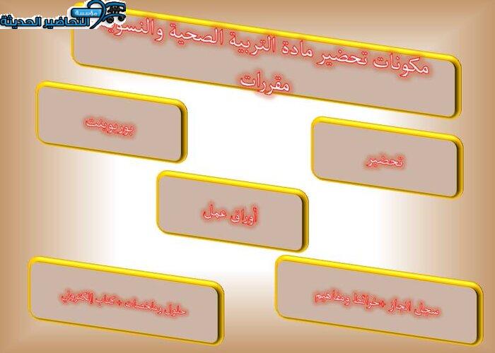 مكونات تحضير مادة التربية الصحية والنسوية مقررات