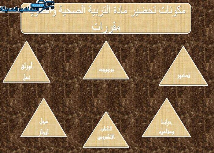 مكونات تحضير مادة التربية الصحية والنسوية مقررات