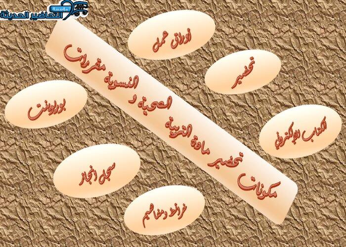 مكونات تحضير مادة التربية الصحية والنسوية مقررات