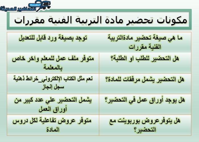 مكونات تحضير مادة التربية الفنية مقررات