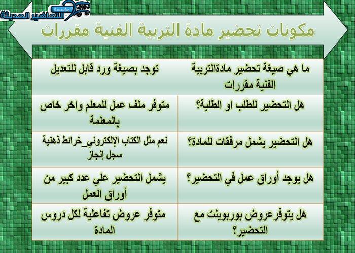مكونات تحضير مادة التربية الفنية نظام المقررات