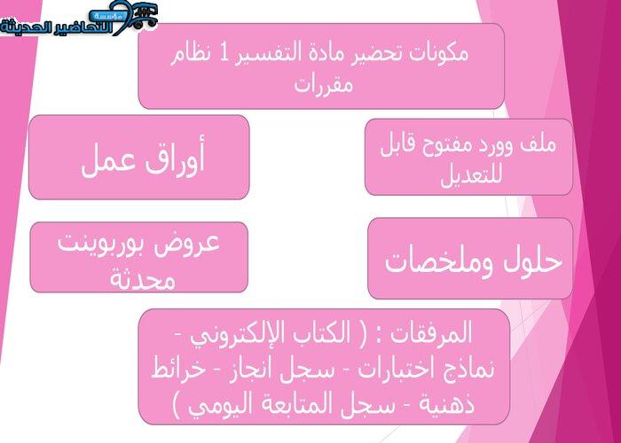 تحضير مادة التفسير 1 نظام مقررات
