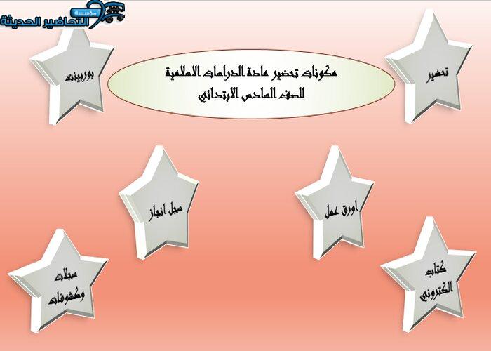 مكونات تحضير مادة الدراسات الاسلامية للصف السادس الابتدائي