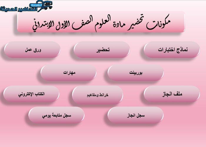 مكونات تحضير مادة العلوم الصف الأول الابتدائي