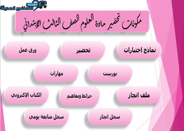مكونات تحضير مادة العلوم الصف الثالث الابتدائي