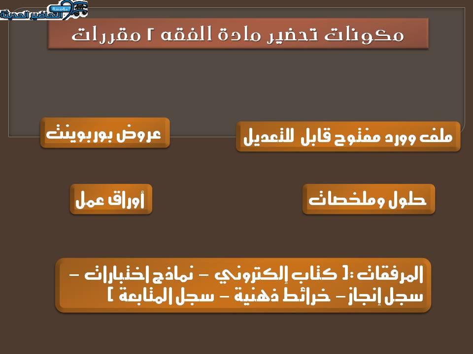  تحضير درس الحوالة مادة الفقه 2 مقررات