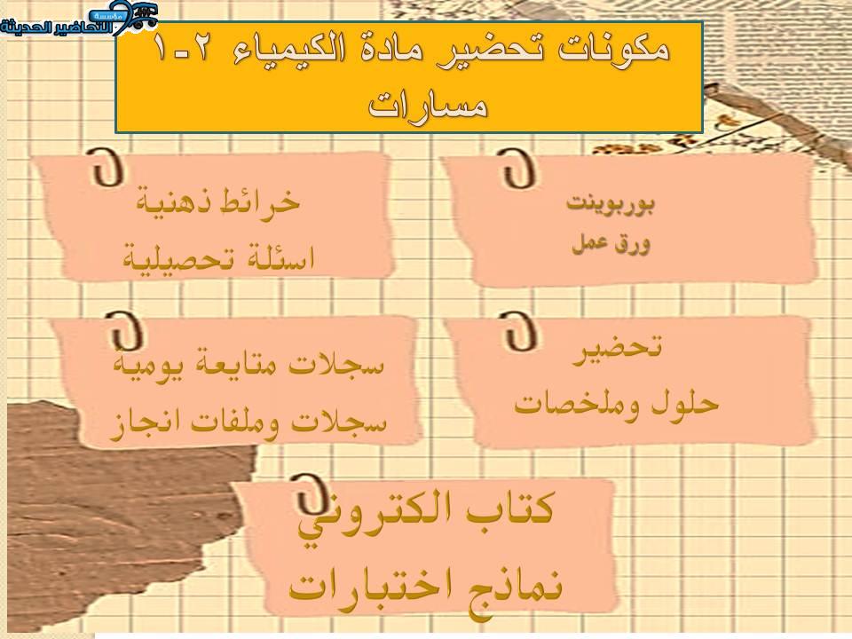 مكونات تحضير الكيمياء 2-1 مسارات الفصل الأول 