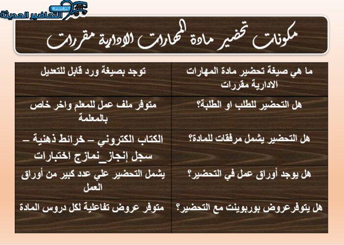 مكونات تحضير مادة المهارات الإدارية مقررات