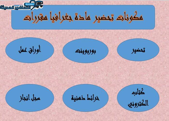 مكونات تحضير مادة جغرافيا مقررات