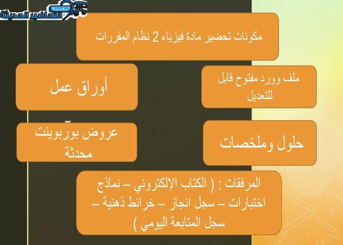 تحضير مادة فيزياء 2 نظام المقررات
