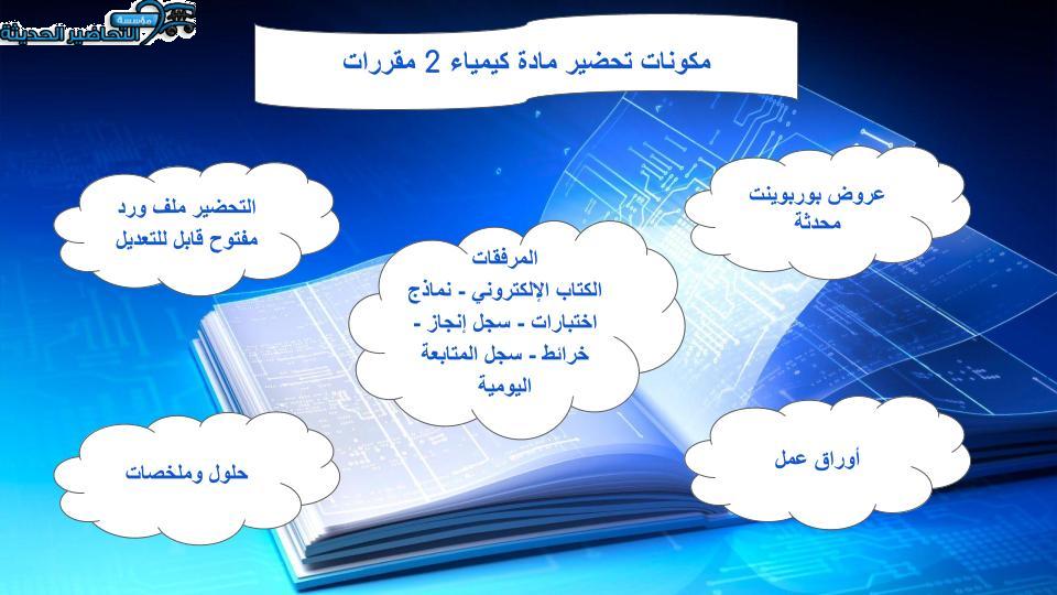 مكونات مادة الكيمياء 2 نظام المقررات
